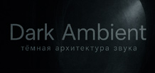 Dark Ambient — the dark architecture of sound: history, aesthetics, techniques, key figures