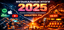 Глобальні підсумки музичної індустрії 2025 — ТОП-10: Spotify, Apple Music, YouTube та Minatrix.FM