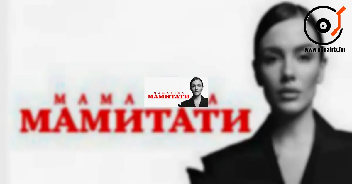 MamaRika посвятила новую песню родителям: «Это от сердца» [uk]