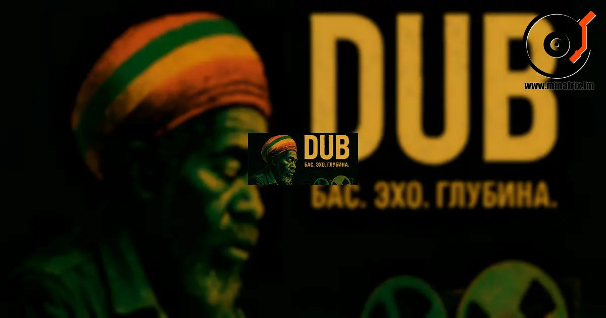 Dub — це музика еха, баса та звукових примар.