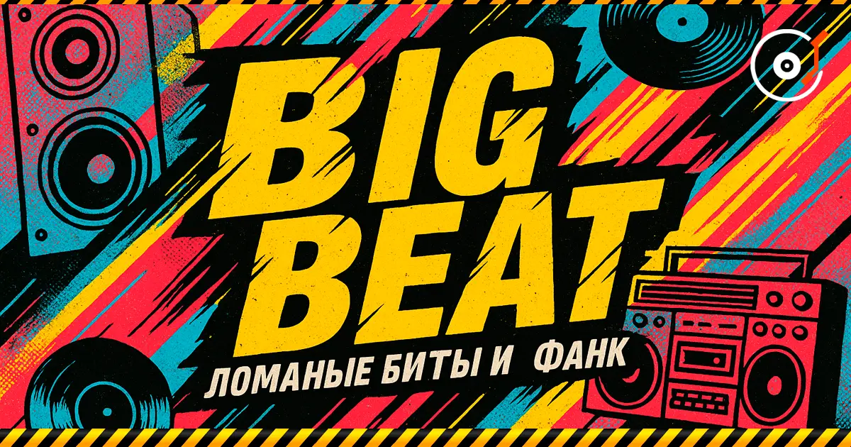 Big Beat — broken beats, funk, and the raw energy of the ’90s.