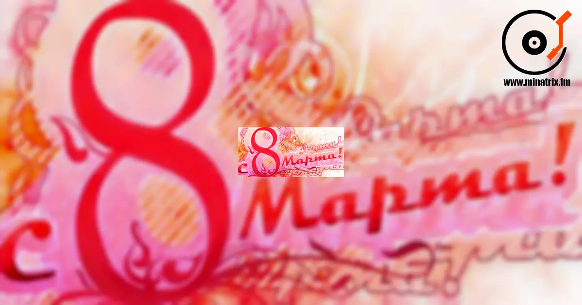 С праздником вас, любимые наши женщины! [en]